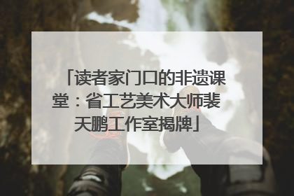 读者家门口的非遗课堂：省工艺美术大师裴天鹏工作室揭牌