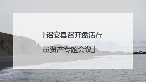 诏安县召开盘活存量资产专题会议