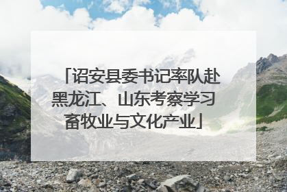诏安县委书记率队赴黑龙江、山东考察学习畜牧业与文化产业