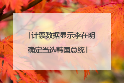 计票数据显示李在明确定当选韩国总统