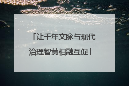 让千年文脉与现代治理智慧相融互促
