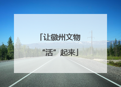 让徽州文物“活”起来