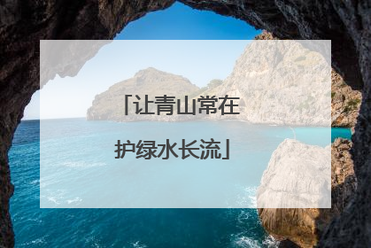 让青山常在 护绿水长流