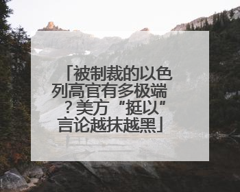 被制裁的以色列高官有多极端？美方“挺以”言论越抹越黑