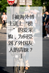 被海外博主送上“榜一”的爱采购，为何受到了外国友人的青睐？