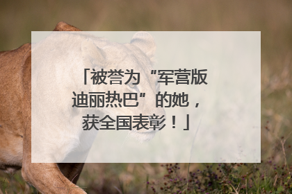 被誉为“军营版迪丽热巴”的她，获全国表彰！