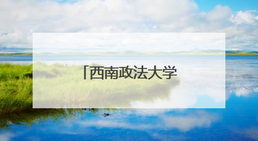 西南政法大学东盟国家留学生赴贵阳贵安开展法治交流活动