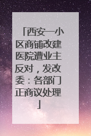 西安一小区商铺改建医院遭业主反对，发改委：各部门正商议处理