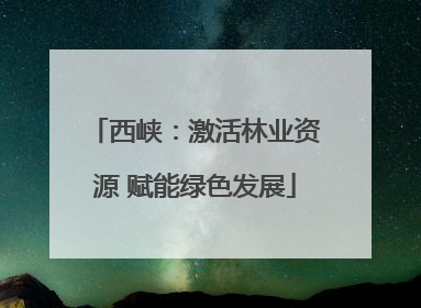 西峡：激活林业资源 赋能绿色发展