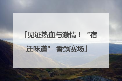 见证热血与激情！“宿迁味道” 香飘赛场