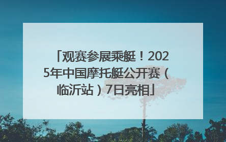 观赛参展乘艇！2025年中国摩托艇公开赛（临沂站）7日亮相