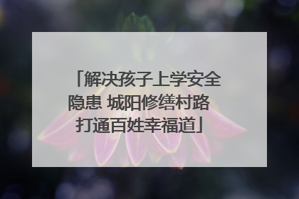 解决孩子上学安全隐患 城阳修缮村路打通百姓幸福道