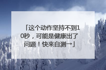 这个动作坚持不到10秒，可能是健康出了问题！快来自测→
