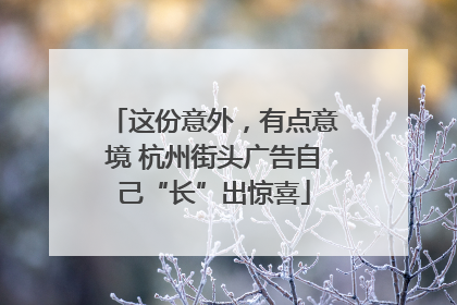 这份意外，有点意境 杭州街头广告自己“长”出惊喜