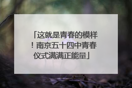 这就是青春的模样！南京五十四中青春仪式满满正能量