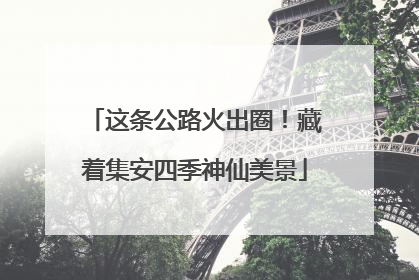 这条公路火出圈！藏着集安四季神仙美景