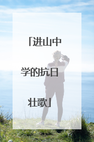 进山中学的抗日壮歌