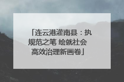 连云港灌南县：执规范之笔 绘就社会高效治理新画卷
