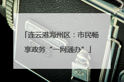 连云港海州区：市民畅享政务“一网通办”