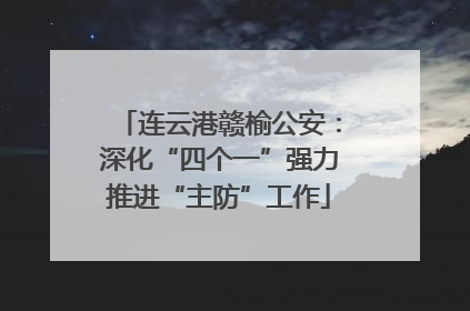 连云港赣榆公安：深化“四个一”强力推进“主防”工作