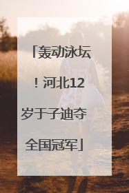 轰动泳坛！河北12岁于子迪夺全国冠军