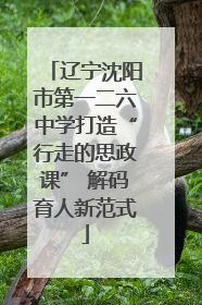 辽宁沈阳市第一二六中学打造“行走的思政课” 解码育人新范式