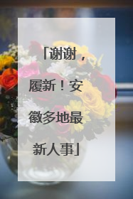 谢谢，履新！安徽多地最新人事