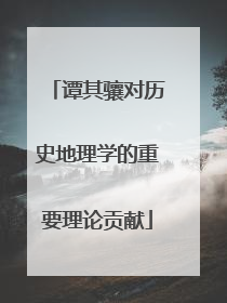 谭其骧对历史地理学的重要理论贡献