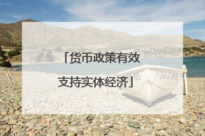 货币政策有效支持实体经济