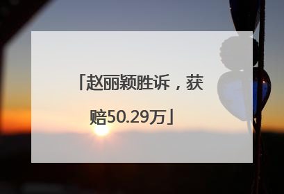 赵丽颖胜诉，获赔50.29万