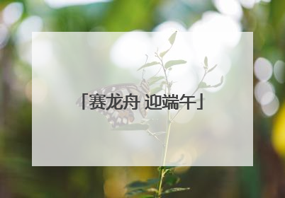 赛龙舟 迎端午