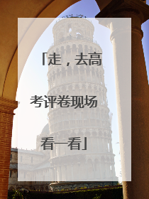 走，去高考评卷现场看一看