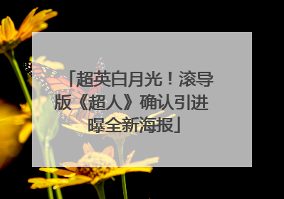 超英白月光！滚导版《超人》确认引进 曝全新海报