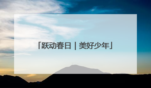 跃动春日｜美好少年