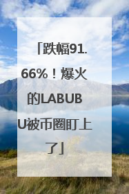 跌幅91.66%！爆火的LABUBU被币圈盯上了