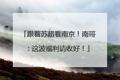 跟着苏超看南京！南哥：这波福利请收好！