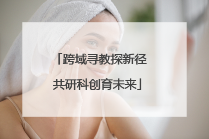 跨域寻教探新径 共研科创育未来