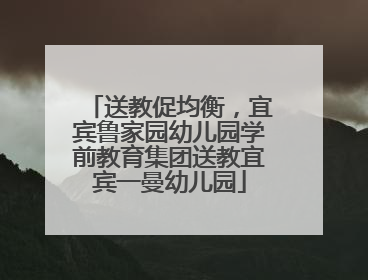 送教促均衡，宜宾鲁家园幼儿园学前教育集团送教宜宾一曼幼儿园