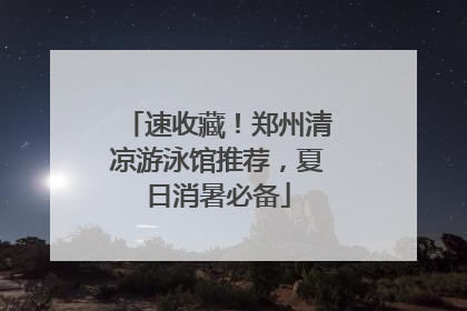 速收藏！郑州清凉游泳馆推荐，夏日消暑必备