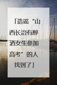 造谣“山西长治有醉酒女生参加高考”的人找到了