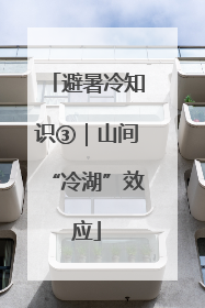 避暑冷知识③｜山间“冷湖”效应