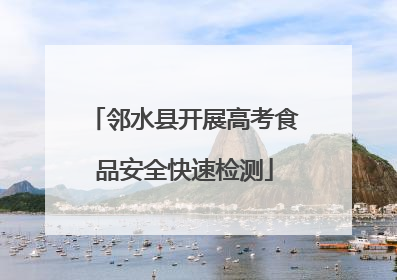 邻水县开展高考食品安全快速检测