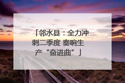 邻水县：全力冲刺二季度 奏响生产“奋进曲”