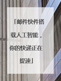 邮件快件搭载人工智能，你的快递正在提速