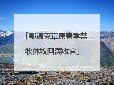 鄂温克草原春季禁牧休牧圆满收官