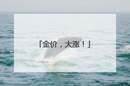 金价，大涨！