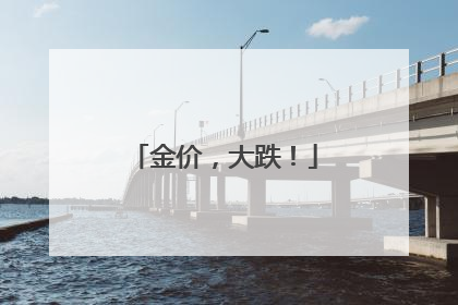 金价，大跌！