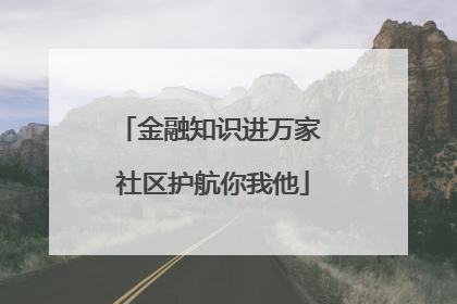 金融知识进万家 社区护航你我他
