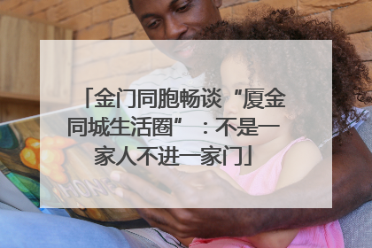 金门同胞畅谈“厦金同城生活圈”：不是一家人不进一家门