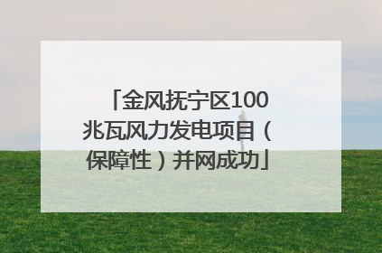 金风抚宁区100兆瓦风力发电项目（保障性）并网成功